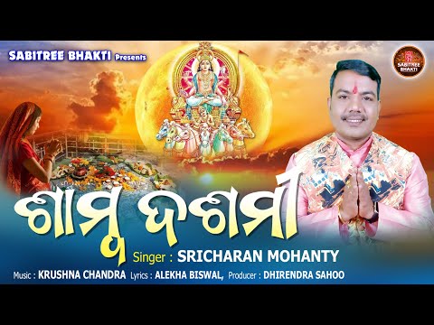 Samba Dasami | Sricharan Mohanty | New Odia Bhajan | Surya Puja | Krushna Chandra | Sabitree Bhakti