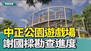 中正公園希望之丘兒童遊戲場 勘查進度了解民意