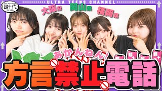 【方言禁止】地元のマジ友達と電話したら学校の姿をバラされたwwww中島結音/折田涼夏/古園井寧々/本望あやか/実熊瑠琉/平松想乃（超十代）