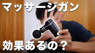 【検証】マッサージガンは筋膜リリースに効果あるのか？【uFit RELEASER Mini】