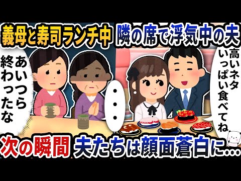 義母と寿司ランチ中に隣の席に座った浮気中の夫→次の瞬間夫たちは顔面蒼白に…【2ch修羅場スレ】【2ch スカッと】