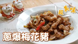 蔥爆梅花豬肉｜媽媽的味道｜Pork and Scallion Stir Fry｜Taiwanese Cooking｜包生菜超好吃｜家常菜