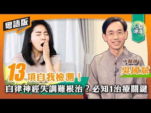 【醫道心傳(粵)】掛很多科仍治不好？你自律神經失調了嗎？減少用藥的治療關鍵、改善指標竟是... | 13項自我檢測 身心症狀|自律神經失調治療指南系列（一） | #醫道心傳(粵) #吳國斌 #綠色東方