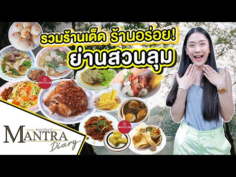 รวมร้านเด็ด ร้านอร่อย! ย่านสวนลุม ออกอากาศ 15 มีนาคม 2567 #มันตราไดอะรี่