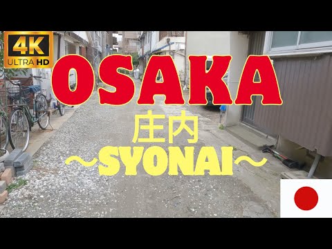 "Strolling Through Osaka's Shonai - Explore the Serene Streets"「大阪庄内の風景散策 - のんびりとした街並み」