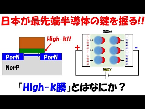 【超重要】日本がカギを握る最先端半導体材料High-k膜とは何か？【MOSFET】【誘電体】