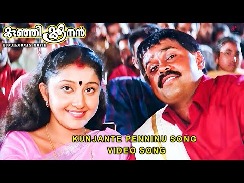 Kunjante Penninu Video Song | Kunjikoonan Movie Songs | Dileep | Navya Nair | Manya | Mohan Sitara