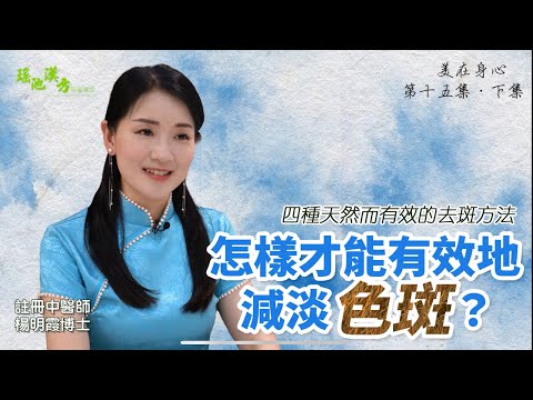 美在身心 第十五集（下集 ）怎樣才能有效地減淡色斑？