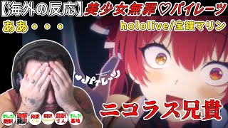 「美少女無罪♡パイレーツ」　おもむろにVチューバーを見て戸惑う　ニコラス兄貴【hololive/宝鐘マリン】「海外の反応」