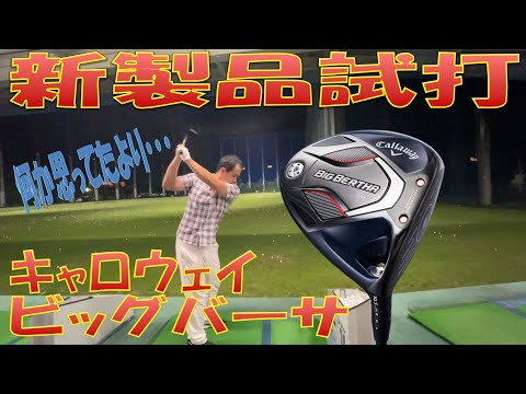 【新製品試打/New Driver Review】キャロウェイ ビッグバーサ