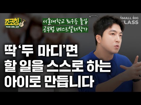 부모님 잔소리 없이도 아이를 변하게 하는 아주 단순한 원칙 | 조코칭 EP.5