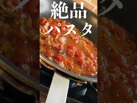 【絶品パスタ】料理人が教える簡単トマトスパゲッティ #shorts