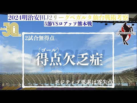 【ベガルタ仙台】得点欠乏症2024明治安田J2第5節ロアッソ熊本戦戦術考察と試合感想