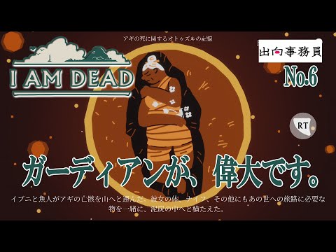 06「ガーディアンの人生か過酷で切ない」I Am Dead　終