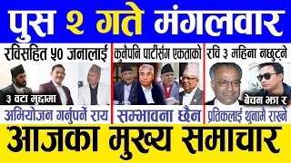 Today news 🔴 nepali news | aaja ka mukhya samachar, nepali samachar live | Push 2 gate 2081