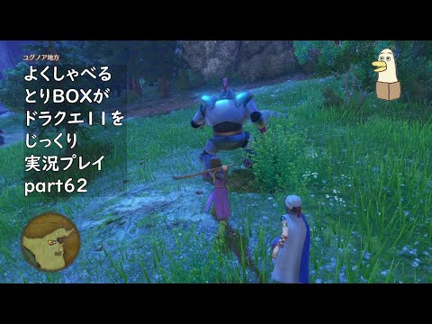 【ドラゴンクエスト11s】よくしゃべるとりBOXがドラクエ11をじっくり実況プレイ #62 【#新人vtuber /#とりBOX】