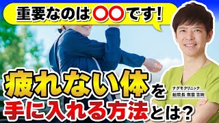 【疲労回復】疲れない体が手に入る？疲労の原因と疲れが取れる一番の解消方法とは（抗酸化物質・乳酸・カフェイン・健康・ナグモクリニック・予防医療）