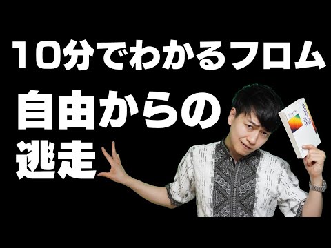 ダメな恋人にハマるのはなぜか？ナチス分析の名著『自由からの逃走』