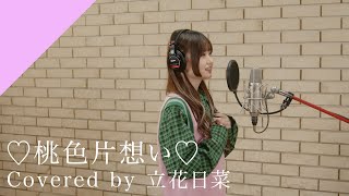 立花日菜 - ♡桃色片想い♡ from CrosSing