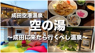 【千葉サウナ】成田空港温泉とスカイライナーの旅