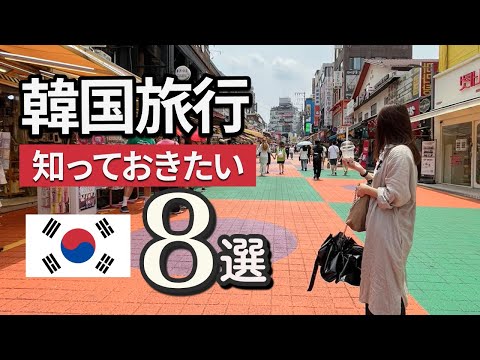 韓国旅行に行く前に知っておきたいこと8選