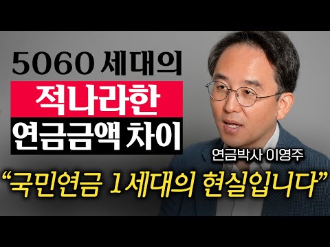 "연금 격차 여기서 시작된다." 같은 돈 내고 국민연금 2배로 받는 방법 (이영주 대표 2부)