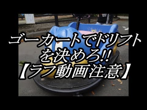 【555】え？ドリフト？🔴とある休日にゴーカートで倅とぶっ飛ばしてハプニング満載☆彡　アルト乗りミニちゅぶ(ＨＡ３６Ｓ/Ｆ)