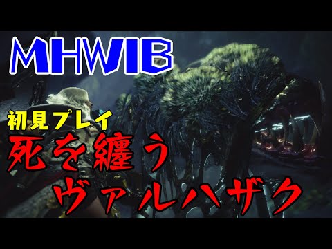 【MHWIB】任務クエスト初見プレイ 死を纏うヴァルハザク【ガンランス】