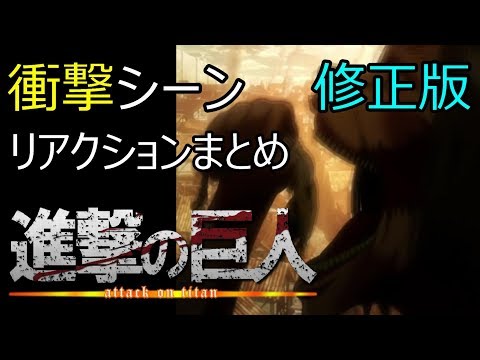 [リアクションまとめ] 進撃の巨人 衝撃シーン [Links In Description] Attack on Titan Reaction!!!