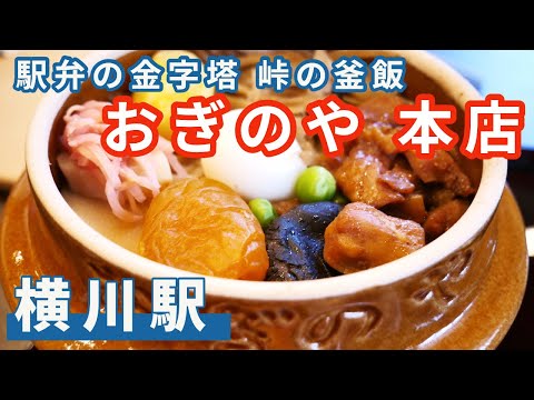 駅弁の金字塔「峠の釜めし」　横川本店の釜飯は一味違う！　店舗付属の展示館には貴重な資料がいっぱいなのに「む、無料」！？