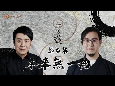 常言道 | 第七期：我们该如何打破命运的枷锁？