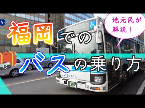 【福岡でのバスの乗り方】福岡観光　How to ride a bus in Fukuoka, Japan　일본 후쿠오카 버스를 타는 방법　如何在日本福岡搭乘巴士