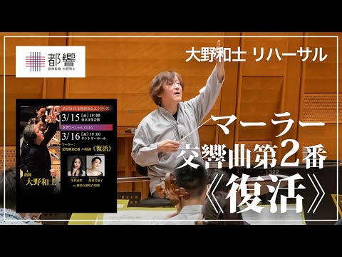 マーラー：交響曲第2番 ハ短調《復活》／大野和士／東京都交響楽団