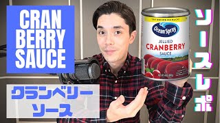 ジェリードクランベリーソース (Jellied Cranberry Sauce) ソースレポ