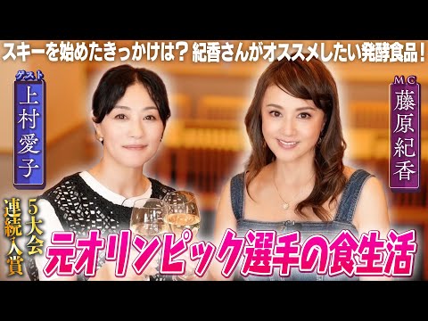 【上村愛子×藤原紀香】冬季オリンピック5大会連続出場の現在の生活とは！？上村愛子さんを支える長野県の食と藤原さんのおすすめ発酵食品も登場！