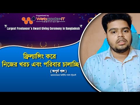 ফ্রিল্যান্সিং করে পরিবার ও নিজের খরচ চালাচ্ছে | Webcoder-IT Success students  by ( Avro Gopal )