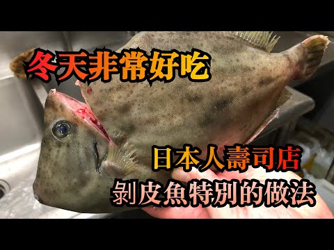 【￼剝皮魚特別吃法】日本的魚最好吃的季節來了　剥皮魚是冬天非常好吃的一種魚　介紹誰都可以做的特別好吃的做法