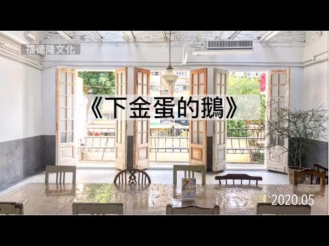 【思考戲劇課】《下金蛋的鵝》  孩子們決定寫封信給貪心的農夫太太！ EP.45