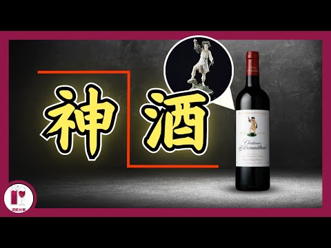 【單人跳】出場率最高的波爾多酒 - 單公 Chateau d'Armailhac | 所有你不知道的事 | 酒神 Bacchus | 半座城堡 (粵語中字)【酒瓶故事】