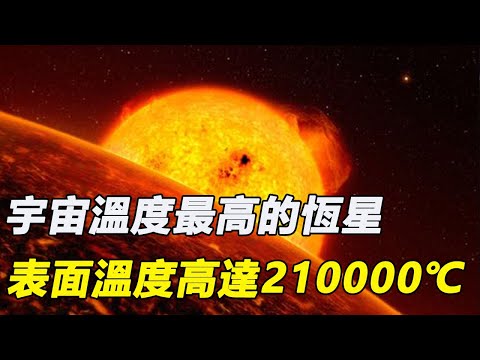 宇宙溫度最高的恆星，距离地球8500光年，表面温度高达21万攝氏度