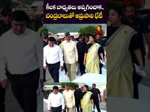 సీఎం చంద్రబాబుతో ఆమ్రపాలి భేటీ..! | IAS Amrapali Meets CM Chandrababu | Vanitha Tv