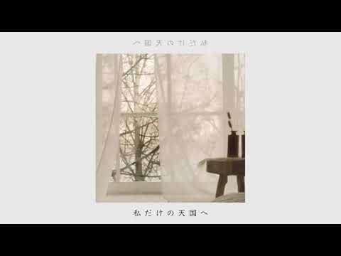 天国 / ひらぎ　- 梓川とナースロボ＿タイプT (cover)