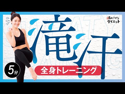 【発汗スッキリ】冬の寒さも吹き飛ばす！全身滝汗トレーニング🔥