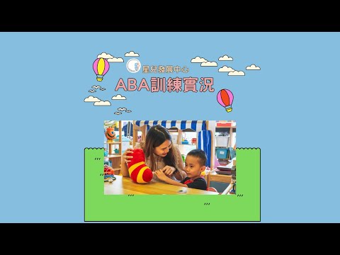 【ABA課堂實錄】2小時完整版!! 整堂拍攝真實訓練情況 | ABA訓練 | 自閉症治療