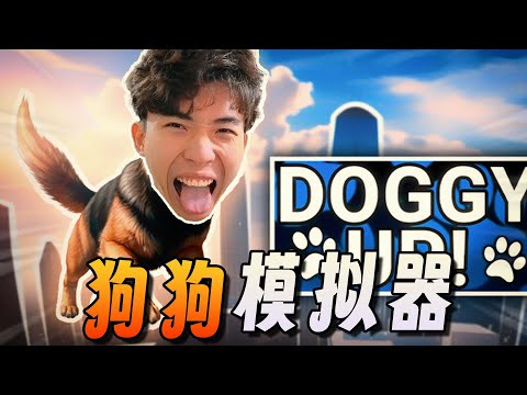 我成為了一條狗，並試圖逃離盜夢空間！《Doggy up！》