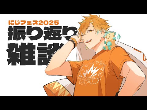 【雑談】にじフェスお疲れ！！そして祝3Dお披露目決定！！！【宇佐美リト/にじさんじ】