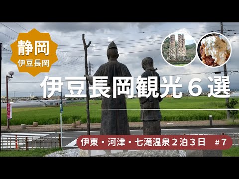 【伊豆長岡】伊豆長岡散策　世界遺産 韮山反射炉→江川邸→頼朝ゆかりの地 蛭ヶ小島→大河ドラマ館→北条ゆかりの願成就院＜伊東・河津・七滝温泉旅行7＞