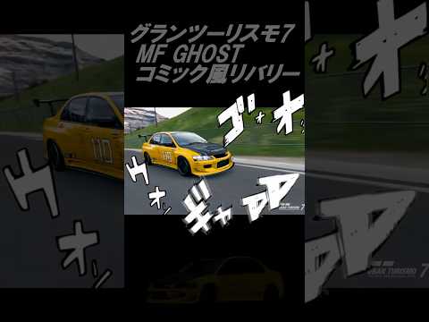 【GT7】グランツーリスモ7  もしMFGに参戦するなら…［MF GHOST LANCER EVOLUTION 110］ #shorts