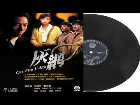 温兆伦 随缘 (灰网主题曲)