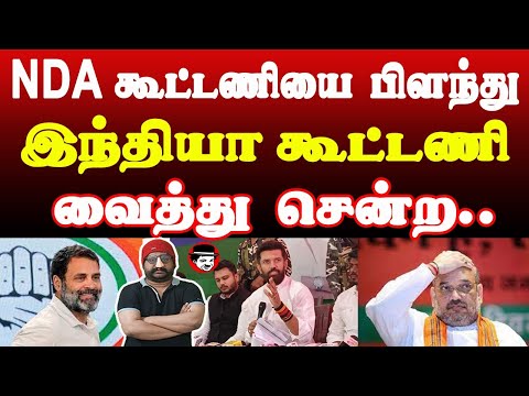 NDA கூட்டணியை பிளந்து! இந்தியா கூட்டணி வைத்து சென்ற.. | THUPPARIYUM SHAMBU